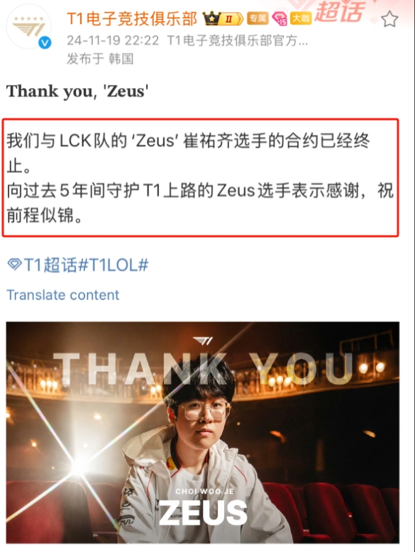 我现在火很大！T1被网友扒光：Zeus离队声明是近期离队选手中字最少的！