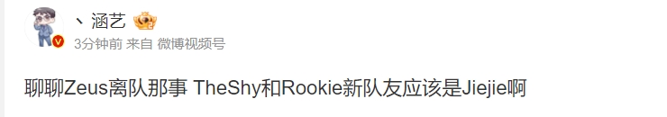 涵艺曝出猛料：TheShy和Rookie的新队友 应该是JieJie！！