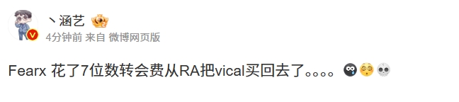 RA还赚了？涵艺：Fearx 花了7位数转会费从RA把VicLa买回去