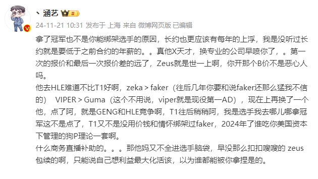 LPL爆料人涵艺为Zeus喊冤：就算T1拿了冠军 也不是绑架选手的原因！