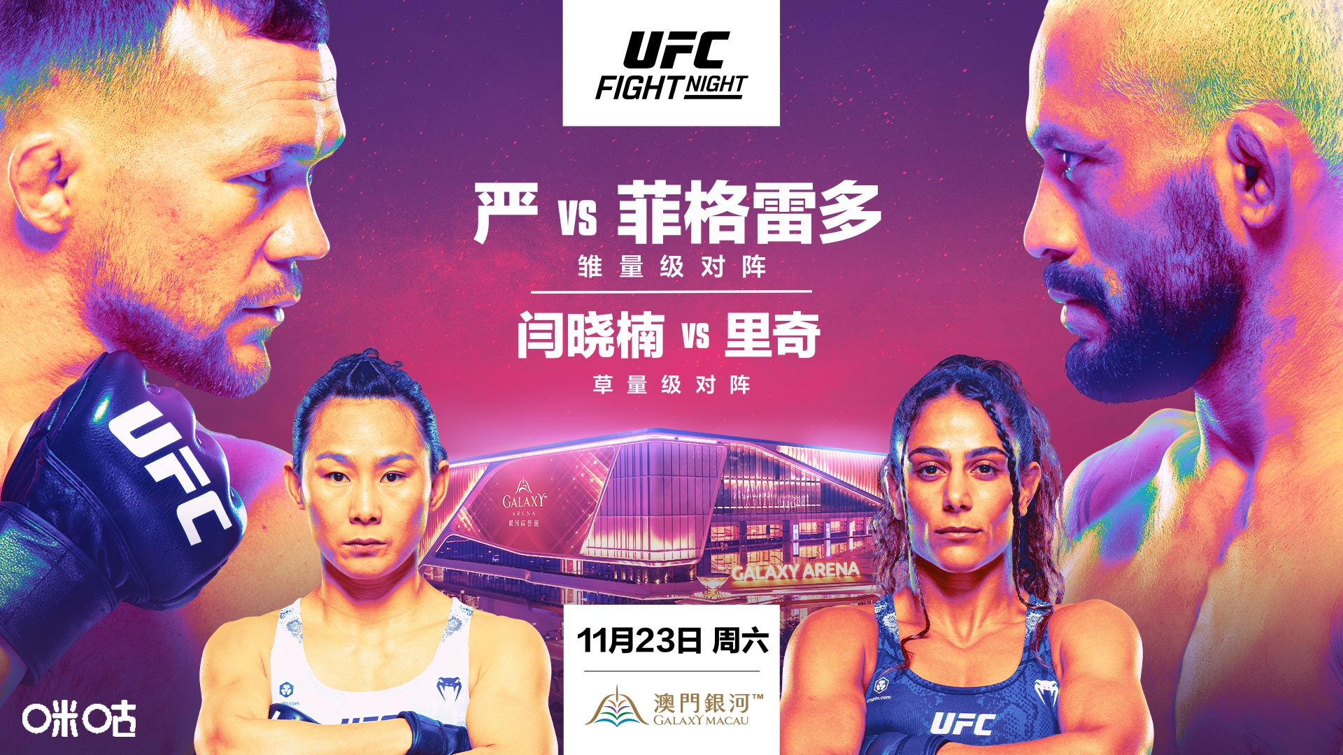 UFC格斗之夜澳门站开赛在即 闫晓楠：欢迎来战！