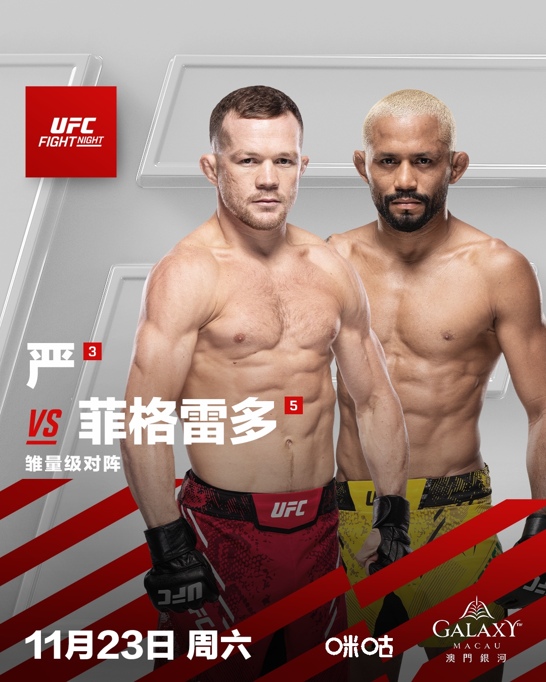 UFC格斗之夜澳门站开赛在即 闫晓楠：欢迎来战！