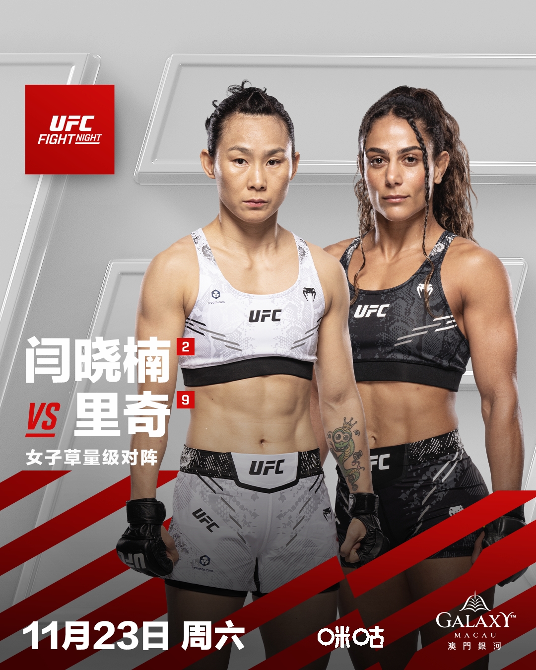 UFC格斗之夜澳门站开赛在即 闫晓楠：欢迎来战！