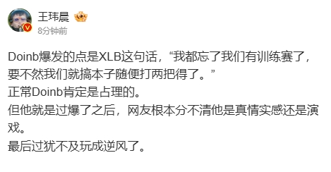 媒体人看Doinb与XLB骂战：Doinb爆发的点是XLB说搞本子随便打两把