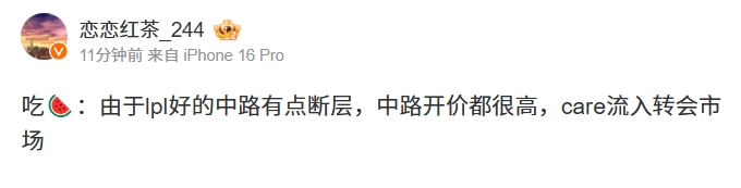 爆料人：LPL中路断层导致开价都很高 Care流入自由市场