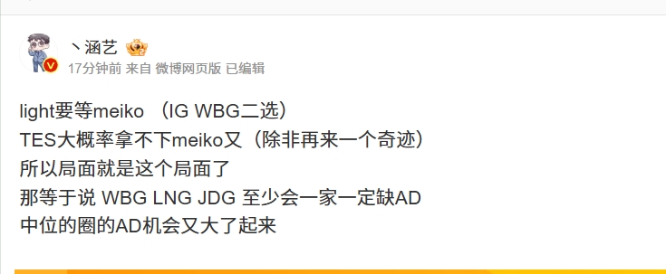 涵艺：Meiko、Light都在和老东家以及iG拉扯 WBG LNG JDG 会一家缺AD