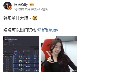 解说kitty晒韩服段位：韩服单排大师～😆  嘿嘿可以出门玩咯