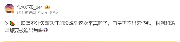 爆料人：联盟不让欠薪队注册，白星再不还钱银河和汤圆都要被迫出售