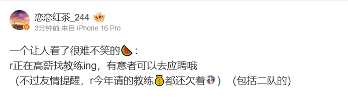 前任还欠着钱呐💰爆料人🍉：RNG正高薪找教练 有意者应聘