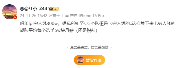 太可怜~LPL圈内人爆料：LPL穷人线300万 选手平均最低月薪仅有5万！