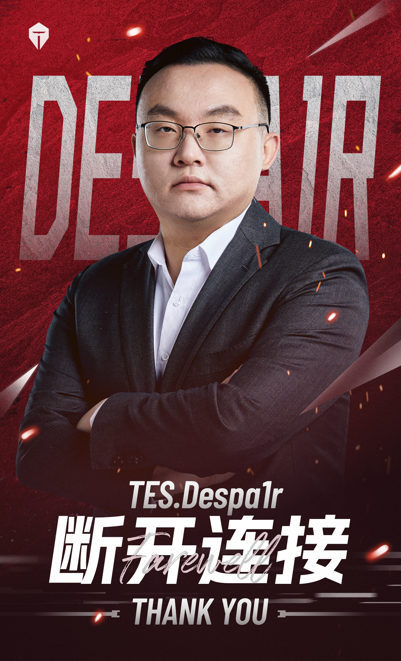 TES俱乐部官宣：主教练Maokai、副教练Despa1r（井盖）离队！