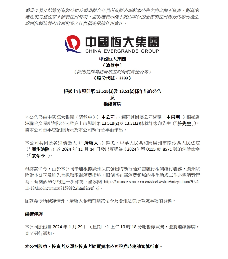 我国恒大：因为未实行给付责任，公司及许家印被采纳约束消费办法