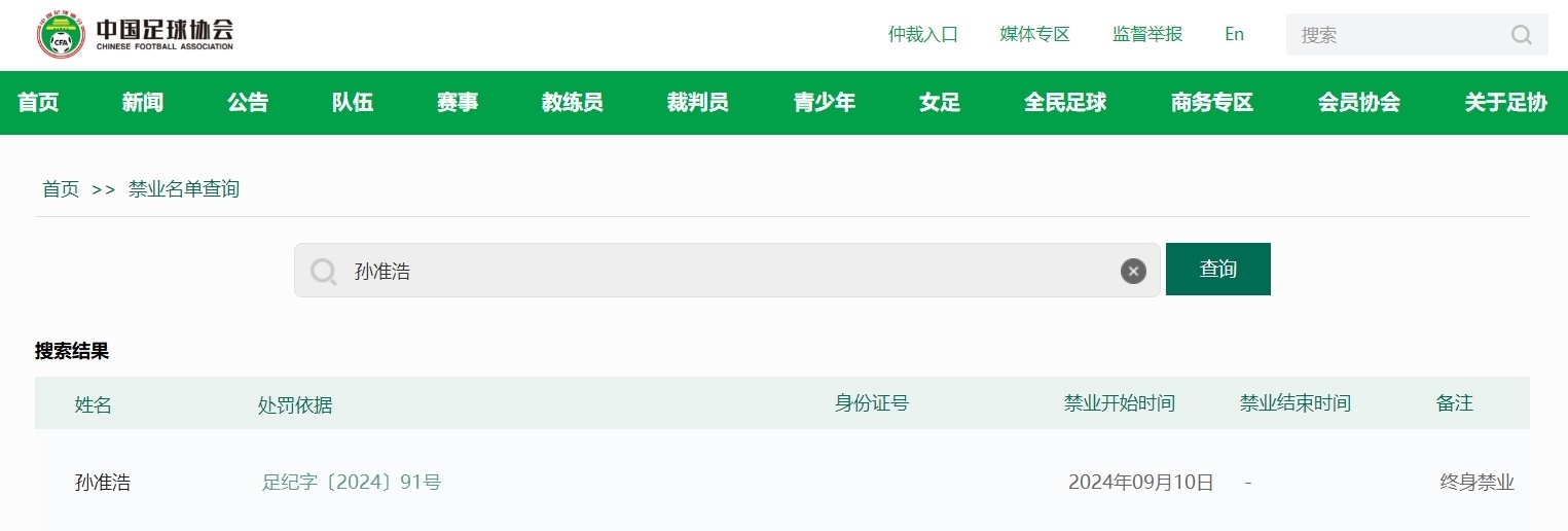 足协官网上线禁业名单查询，可查询禁业球员名字身份证号等信息