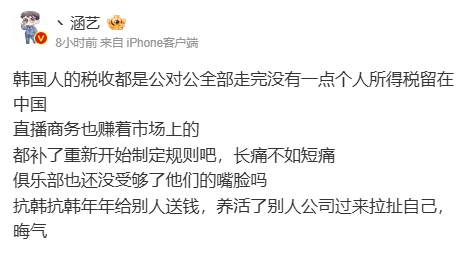 涵艺深夜更博：抗韩抗韩年年给别人送钱 养活了别人公司过来拉扯自己