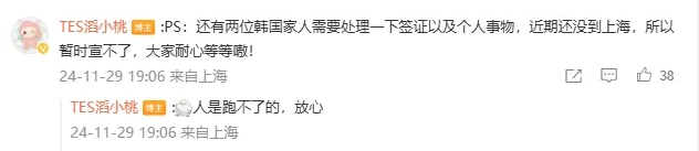 TES官方：两位韩国家人需要处理一下签证和个人事务，暂时宣不了