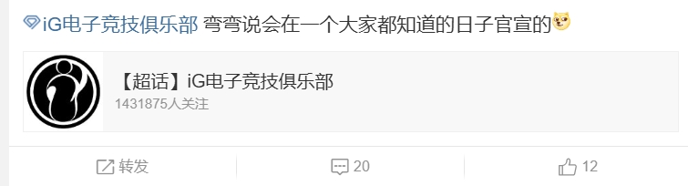 超话热议iG重组：弯弯说会在一个大家都知道的日子官宣的