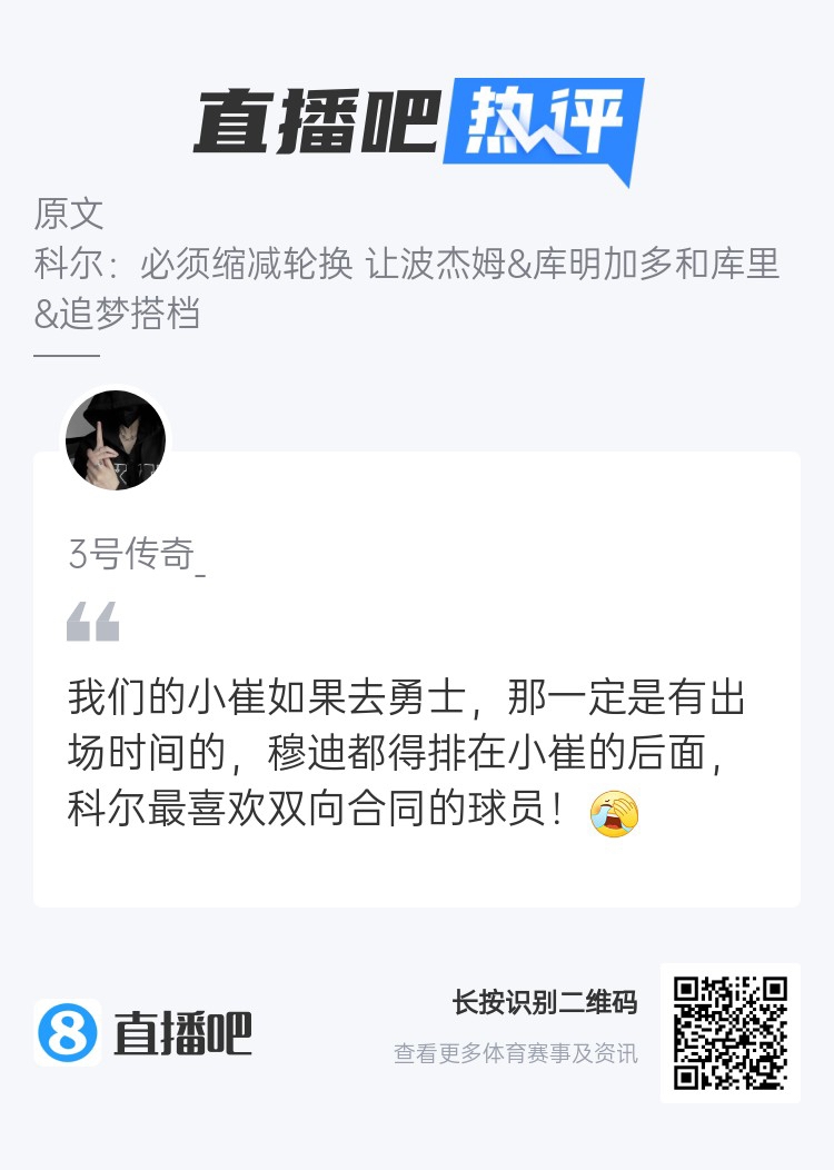 🤨吧友“锐评”：崔永熙去勇士就好了 科尔最喜欢用双向合同