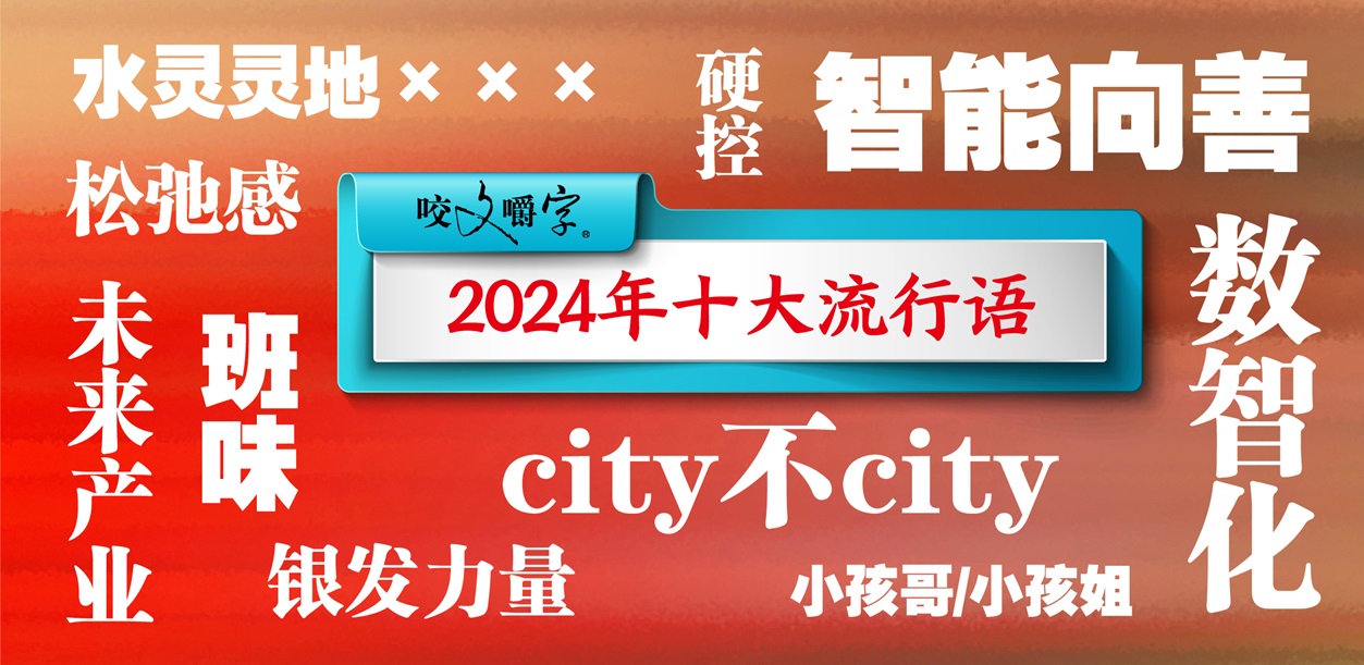 如果足坛评选【🔥2024十大流行语】，你第一个想到什么？