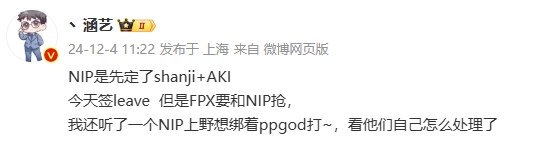 爆料人：NIP先定了shanji+AKI 和FPX抢Leave 上野想绑定ppgod打