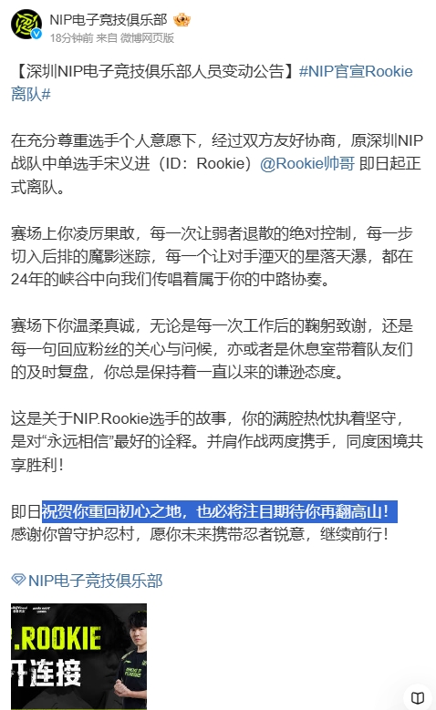 😂NIP帮iG先宣了！Rookie离队文案：祝贺你重回初心之地 期待再翻高山