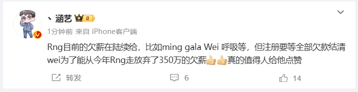 爆料人：RNG欠选手的薪水正在还；Wei为了转会BLG，放弃RNG的350w欠款