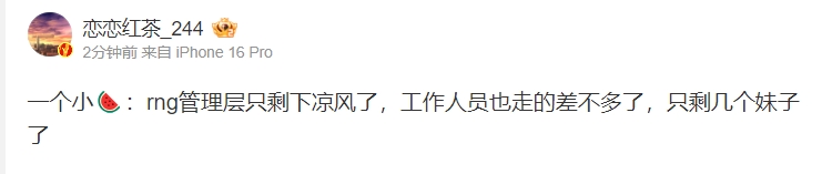 彻底完辣！LPL知情人爆料RNG现状：工作人员走的差不多 只剩几个妹子了！