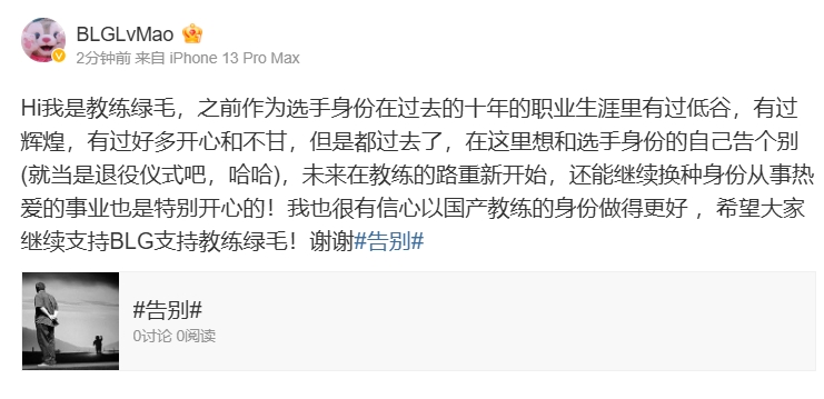 LvMao更博：和选手身份的自己告个别 有信心以国产教练的身份做得更好