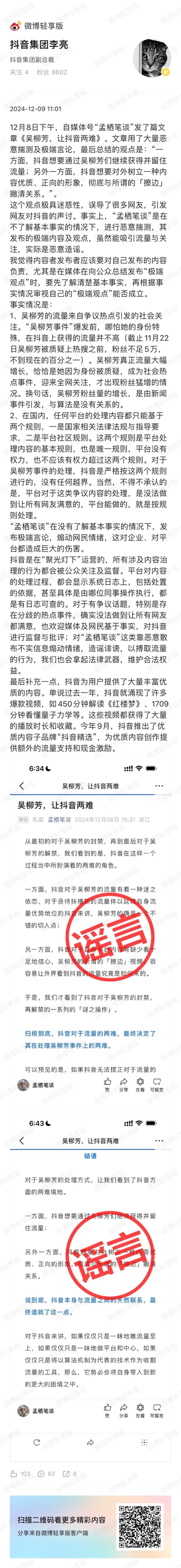 抖音副总裁回应吴柳芳事件：粉丝增长与算法无关，由新闻事件引发