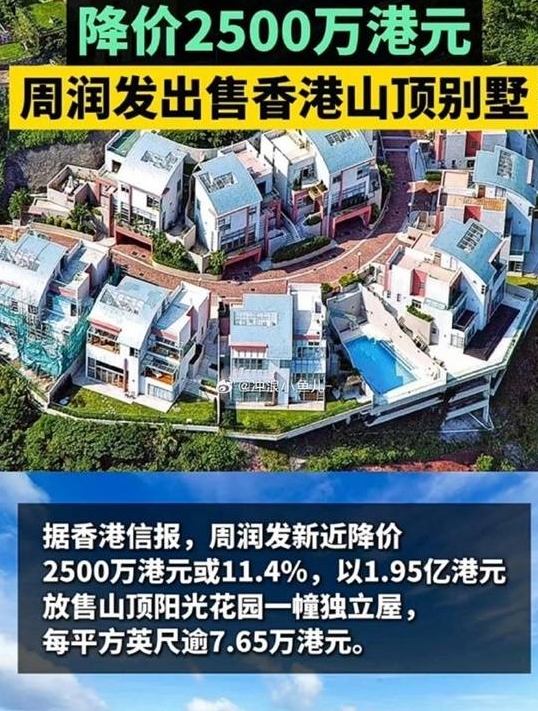 上班不方便不买！周润发降价2500万出售香港山顶别墅 价值1.95亿港元