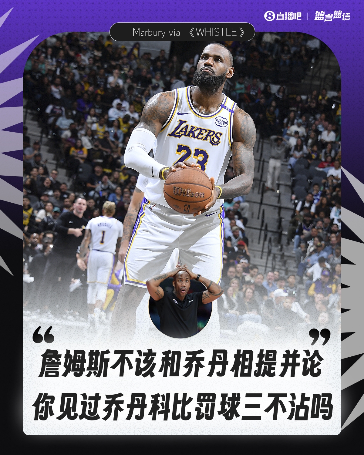 [NBA]马布里：詹姆斯不该和乔丹相提并论 你见过乔丹科比罚球三不沾吗