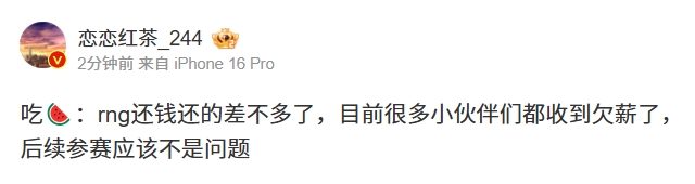 还钱了！爆料人：很多RNG工作人员都收到了欠薪 今年参赛应该不是问题