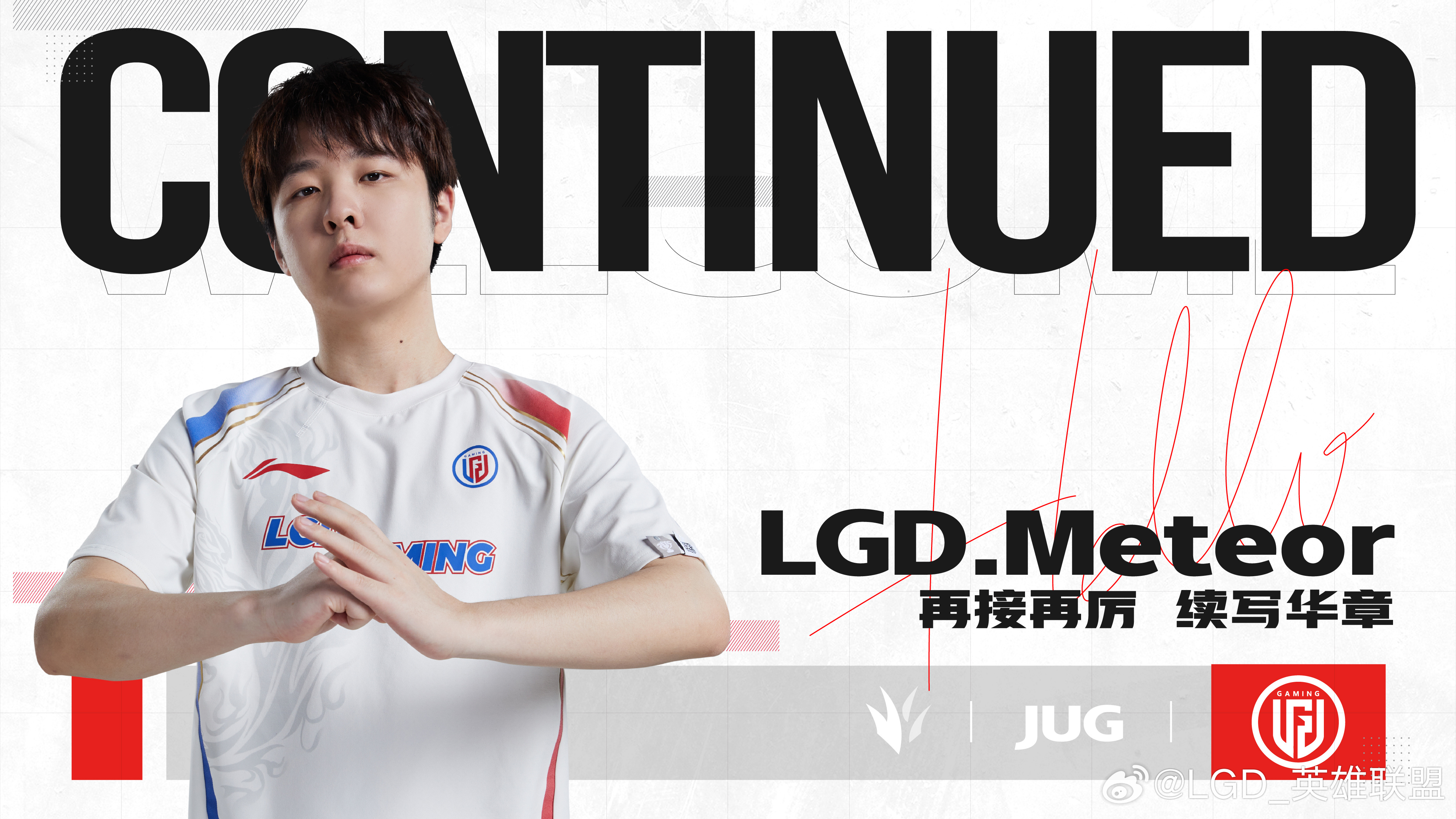 LGD官方：与打野选手Meteor成功续约