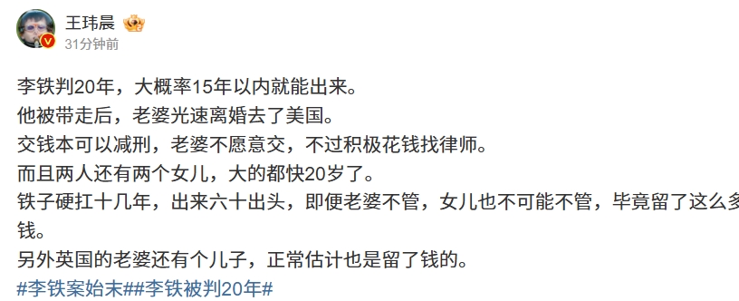 媒体人看李铁被判20年：老婆不愿意交钱 铁子硬抗十几年去海外还有好日子