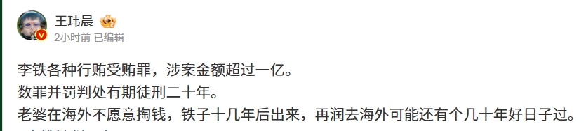 媒体人看李铁被判20年：老婆不愿意交钱 铁子硬抗十几年去海外还有好日子