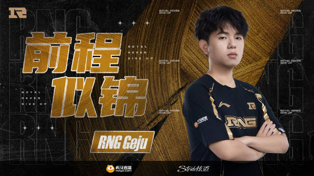 格局关闭！RNG：打野选手Geju（朱文翔）已离队 恢复自由人身份