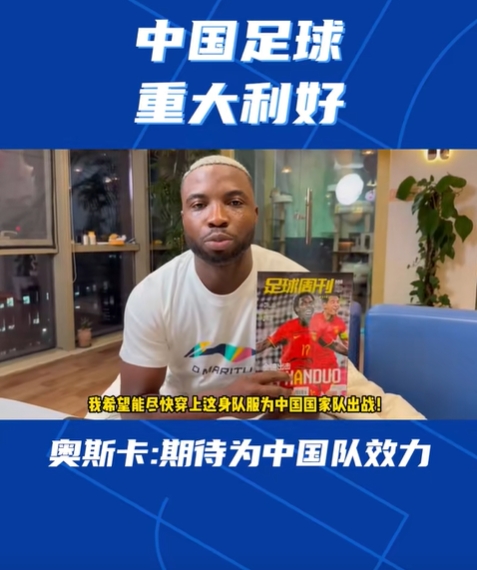 归化在即！归化抢手小奥斯卡：我期望赶快穿上队服为国足出战
