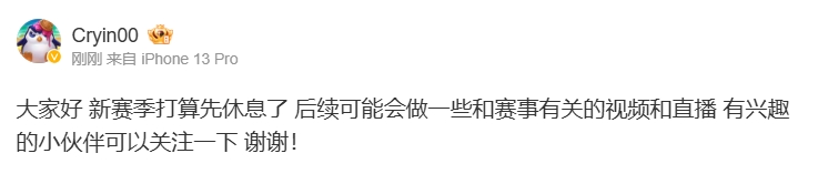 前RNG、EDG中单Cryin宣布暂离赛场：新赛季打算先休息了