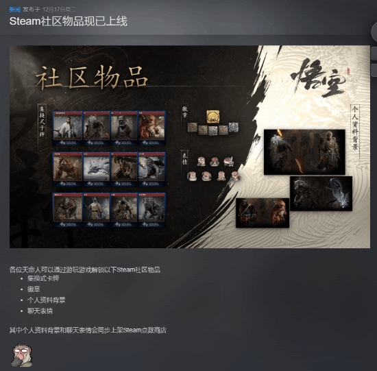 《黑神话：悟空》Steam社区物品现已上线！包含社区表情、徽章等