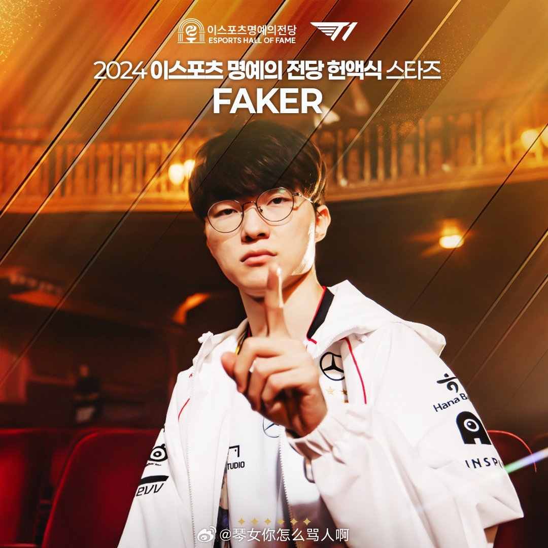 定妆照拍的超帅！Faker、Oner、Keria三人入选Kespa2024名人堂