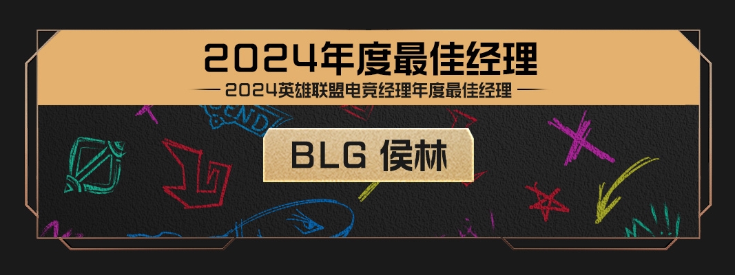 2024年度最佳经理：BLG侯林