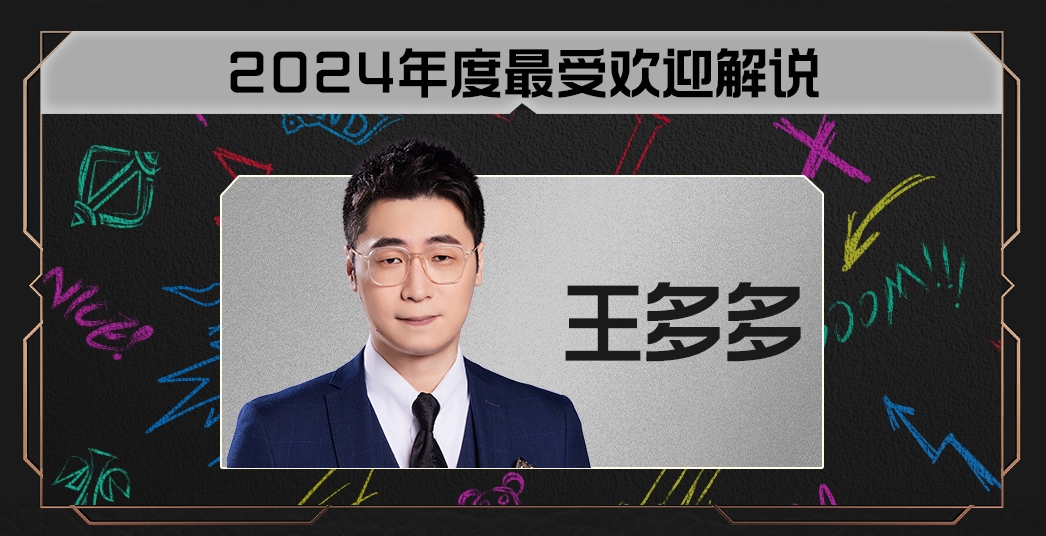 或许是众望所归~LPL2024年最受欢迎解说得主：王多多