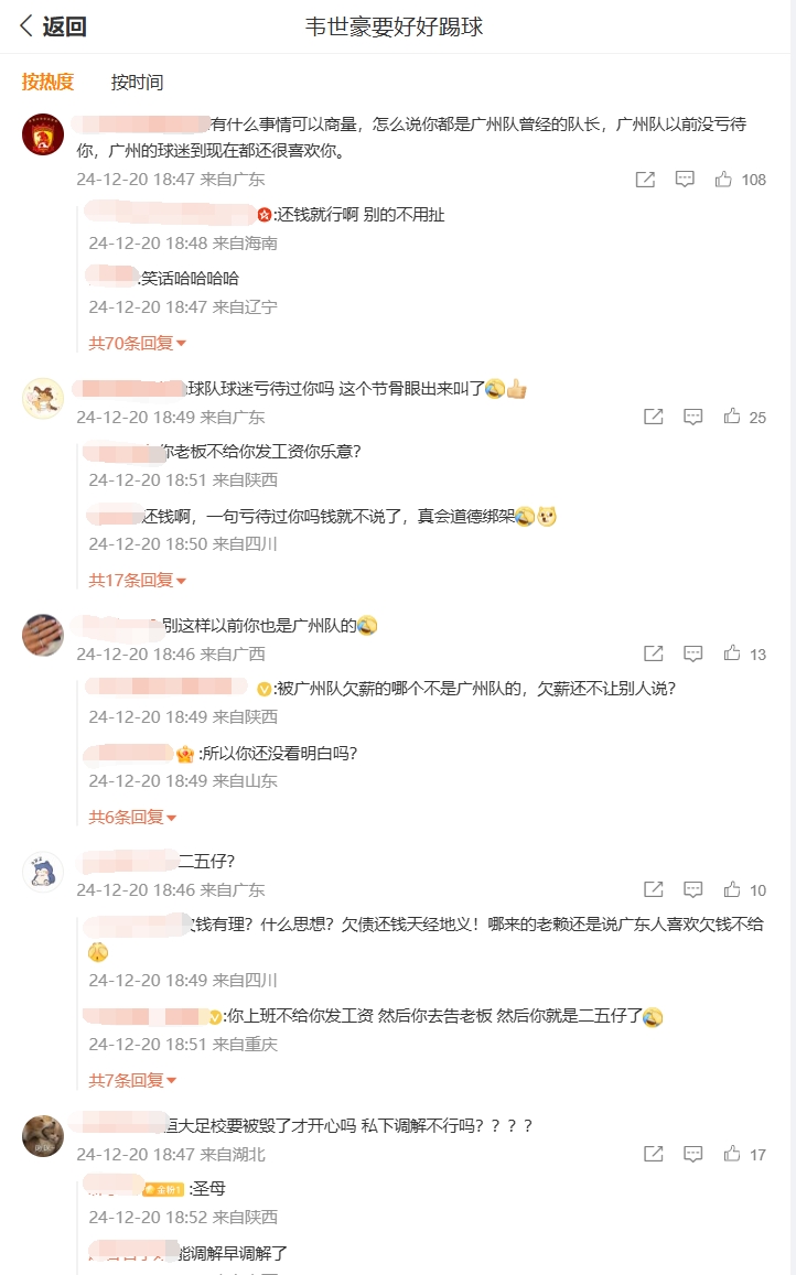 你怎么看❓韦世豪微博评论区两种声音：广州待你不薄vs欠债还钱