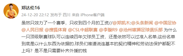 清偿公示后质疑满天飞😧韦世豪等3人质疑广州 沧州众将控诉欠薪