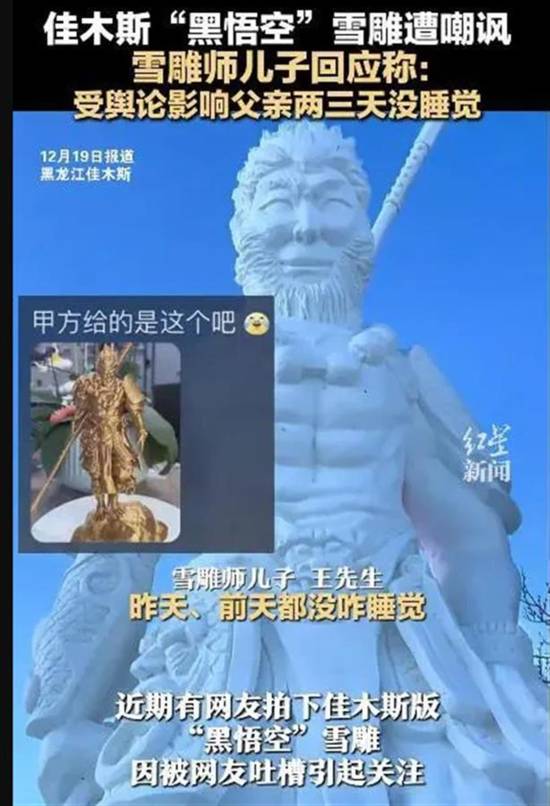 黑龙江佳木斯“黑悟空”雪雕“丑出圈”：雪雕师得知后两三天没睡觉