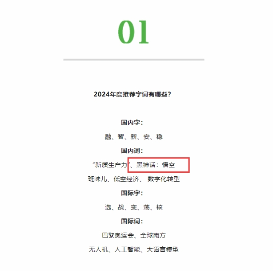 驰名第一妖！"黑神话"入选年度国内词和十大网络用语