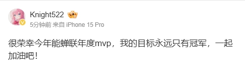 knight更博：很荣幸今年能蝉联年度mvp，我的目标永远只有冠军