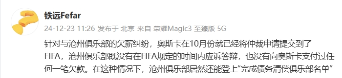 小奥斯卡律师：10月份已将仲裁提交到FIFA，沧州没应诉也没付欠款