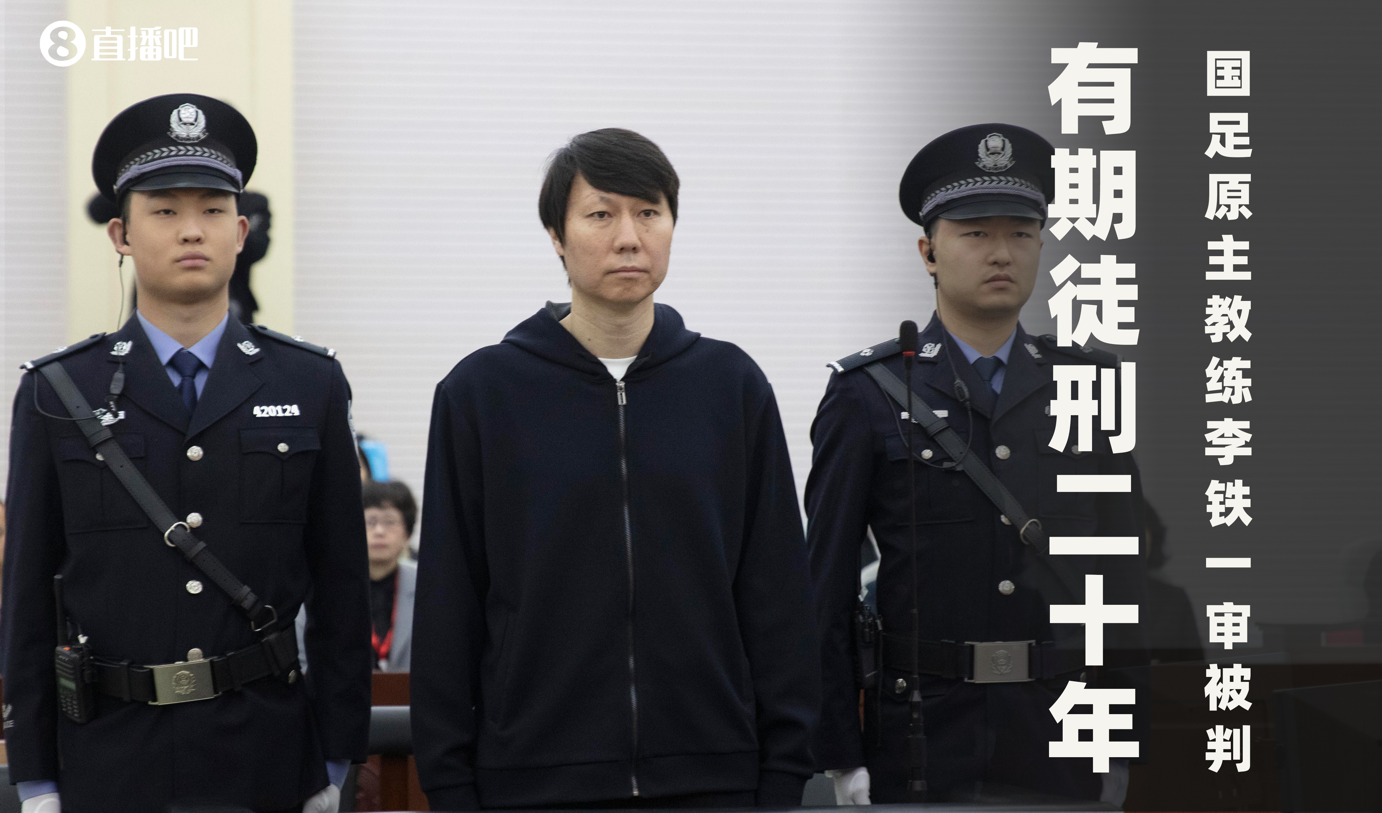 李铁已上诉！咸宁市中级人民法院已收到李铁上诉书，此前被判20年