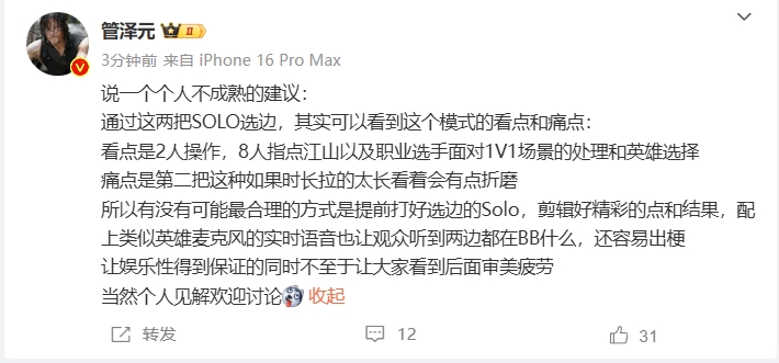 管泽元谈Solo选边：看点痛点都有，得有娱乐性保证才能不审美疲劳