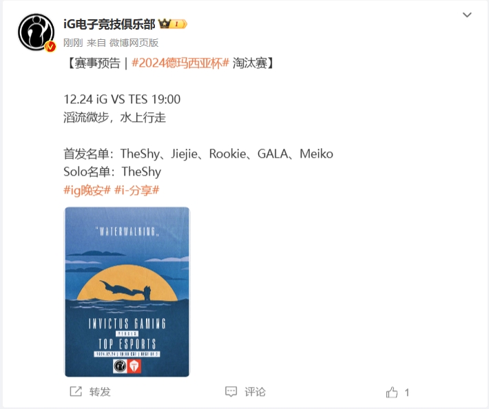 iG公布德杯对阵TES赛前海报：滔流微步,水上行走，Theshy出战Solo